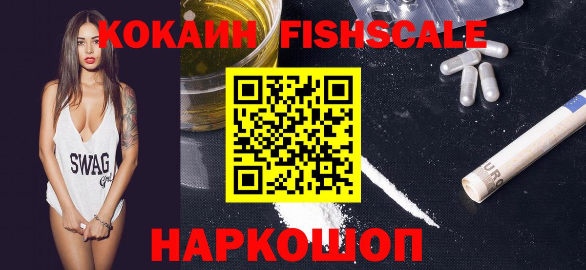 COCAIN  Вход с VPN  купить наркотик  Кокаин Fish Scale  Ярославль 