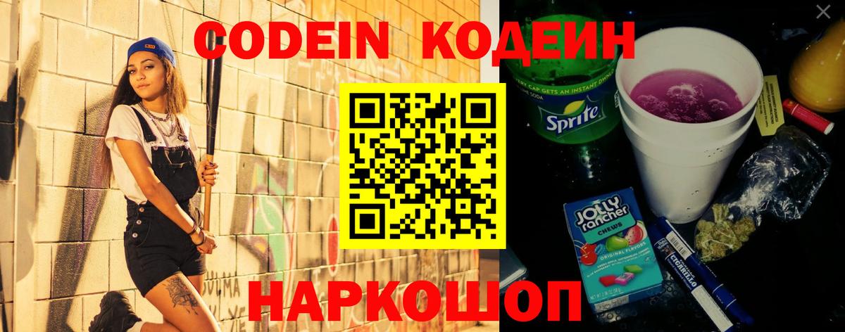 Codein Purple Drank Ярославль