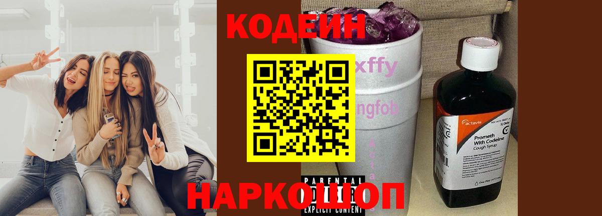 Codein Purple Drank  Codein Purple Drank  Вход с VPN  Ярославль 